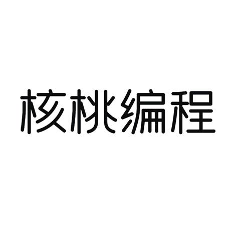  em>核桃 /em> em>编程 /em>