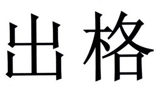 商标名称出格国际分类第14类-珠宝钟表商标状态商标注