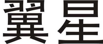  em>翼 /em> em>星 /em>