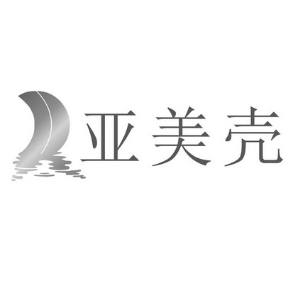 成浩办理/代理机构:郑州同泽知识产权代理有限公司亚美克申请/注册号