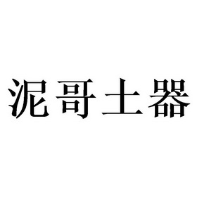 泥哥土器 - 企业商标大全 - 商标信息查询 - 爱企查
