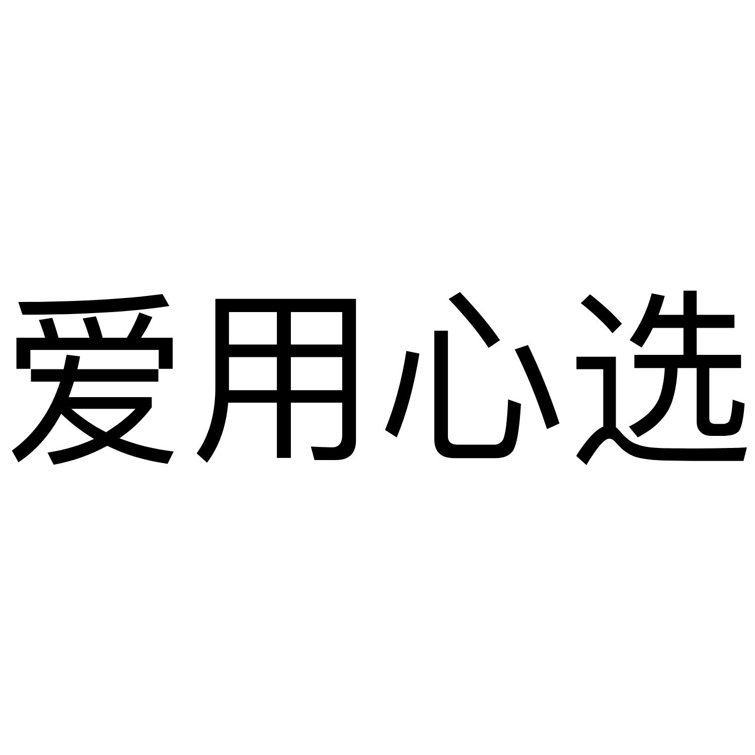 em>爱 /em> em>用心 /em> em>选 /em>