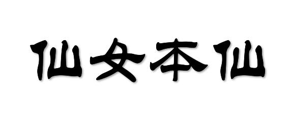 仙女本仙