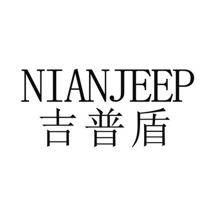 吉普盾 nianjeep商标注册申请