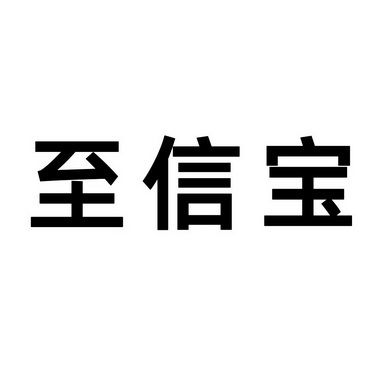 至信宝_企业商标大全_商标信息查询_爱企查