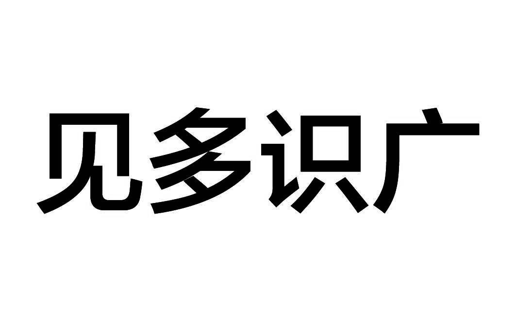 em>见多识广 /em>