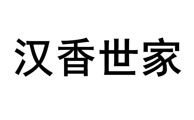  em>汉香 /em> em>世家 /em>