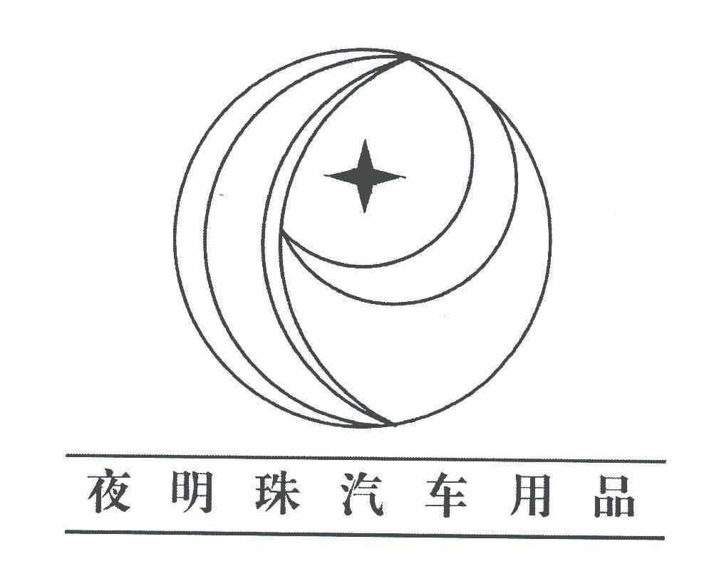  em>夜明珠 /em> em>汽车 /em> em>用品 /em>