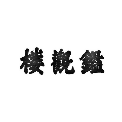 2019-05-27国际分类:第43类-餐饮住宿商标申请人:杜杉杉办理/代理机构