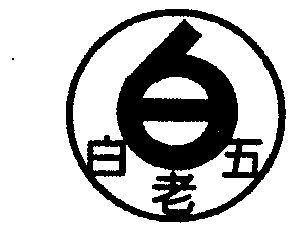 白老五