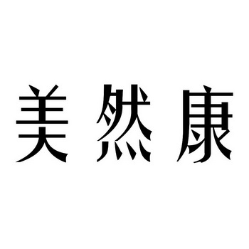 03国际分类:第05类-医药商标申请人:美利加药厂有限公司办理/代理机构