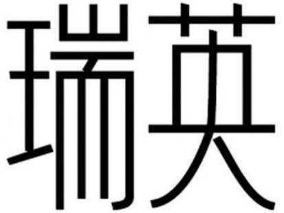 瑞英 商标注册申请完成