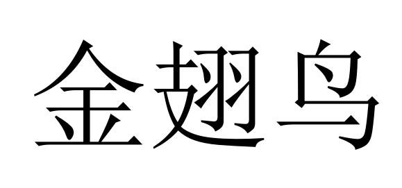 金翅鸟                                    
