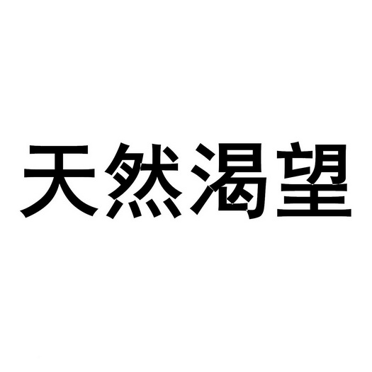 天然渴望 - 企业商标大全 - 商标信息查询 - 爱企查