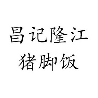 昌记隆江猪脚饭