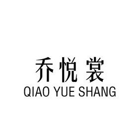 乔悦裳_企业商标大全_商标信息查询_爱企查