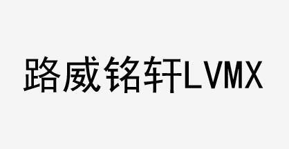 路威铭轩 lvmx