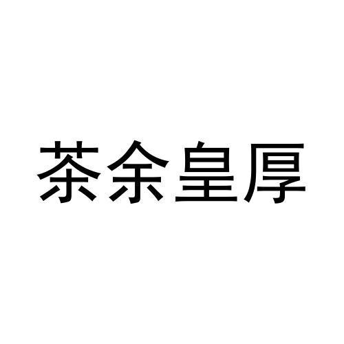 茶余皇厚商标注册申请申请/注册号:63980928申请日期