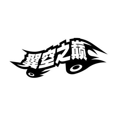 翼空之巅_企业商标大全_商标信息查询_爱企查