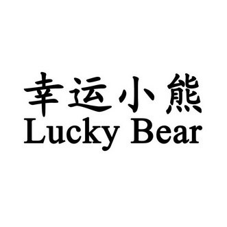 幸运小熊luckybear_企业商标大全_商标信息查询_爱企查