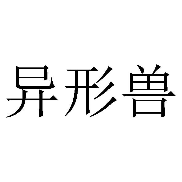 em 异形兽 /em