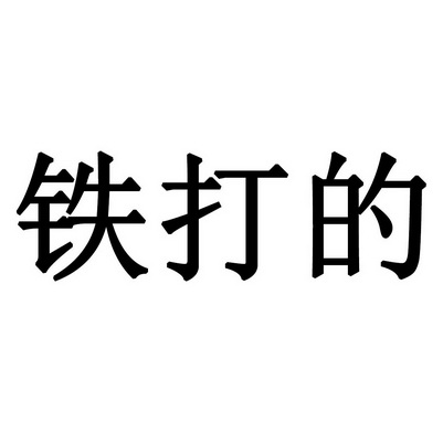 商标名称铁打的国际分类第06类-金属材料商标状态商标