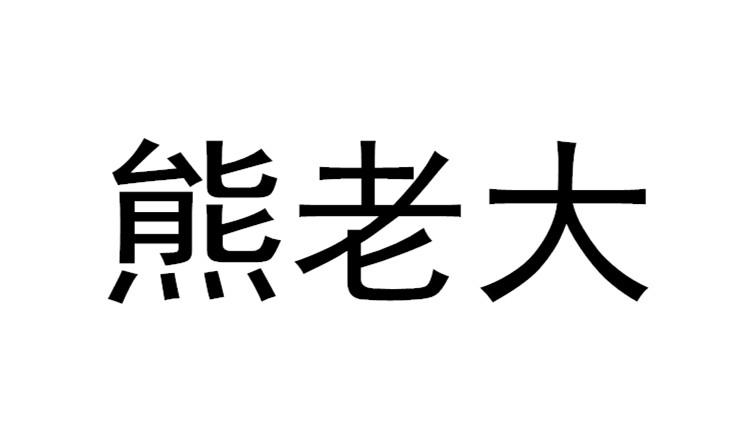  em>熊 /em> em>老大 /em>