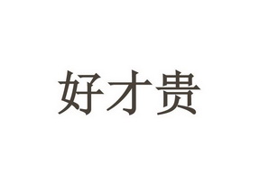  em>好才贵 /em>