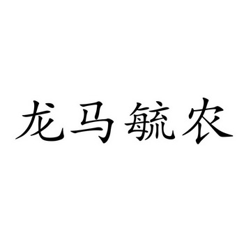 马雨侬 企业商标大全 商标信息查询 爱企查