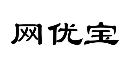 em>网/em em>优/em em>宝/em>