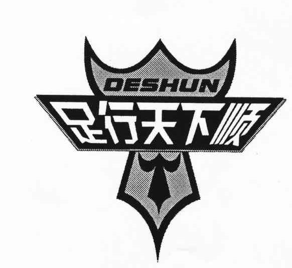 em>足行/em>天下顺 em>deshun/em>