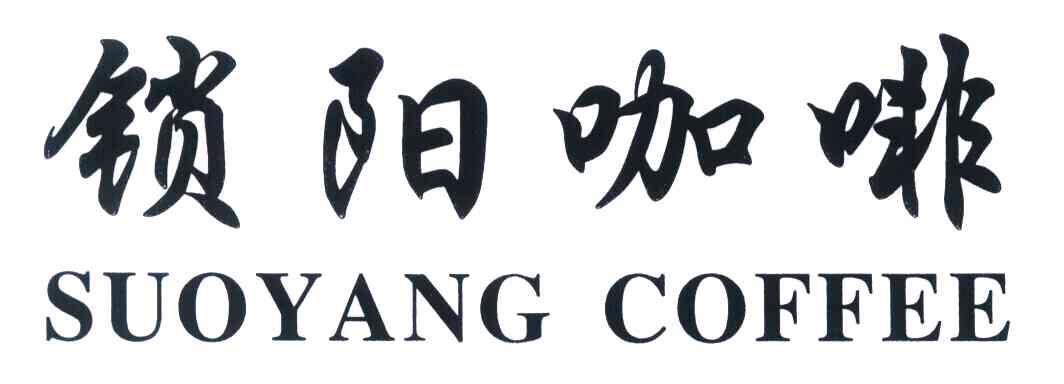  em>锁阳 /em> em>咖啡 /em>; em>suoyang /em>  em>coffee /em>