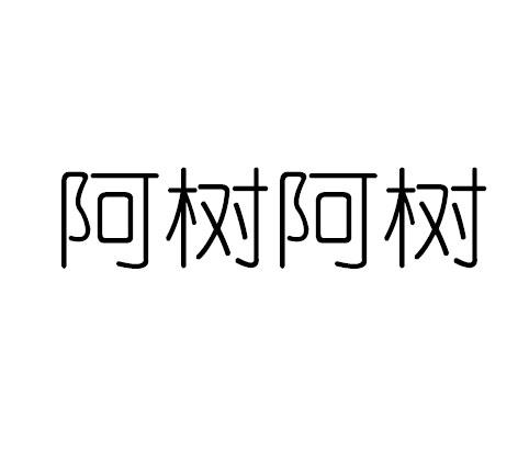  em>阿树 /em> em>阿树 /em>