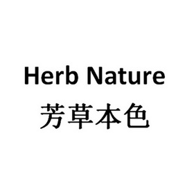 芳草本色 herb nature                      