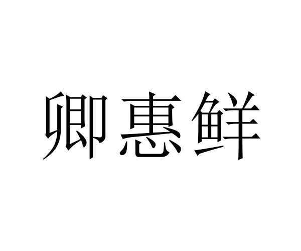 卿惠鲜