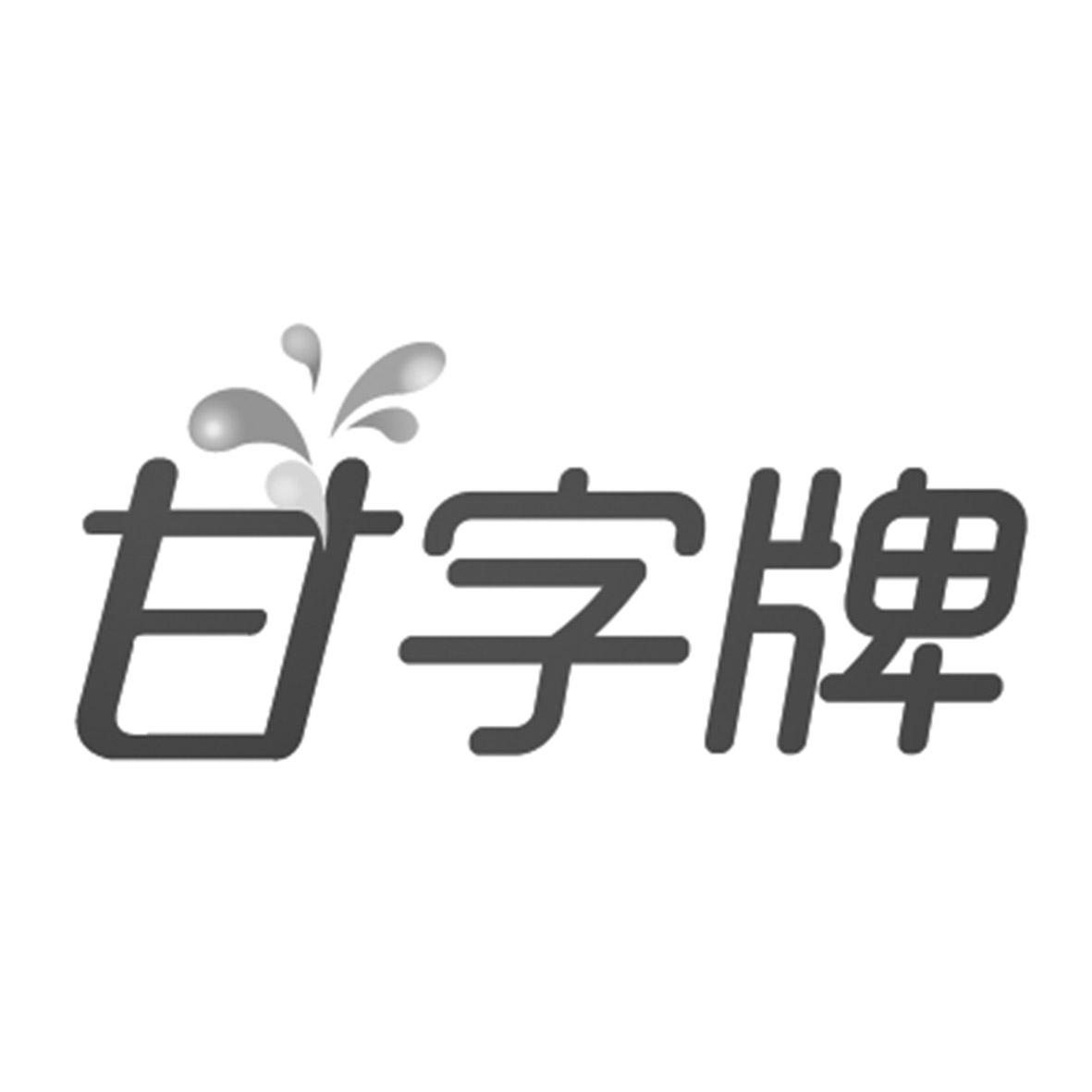 甘字牌