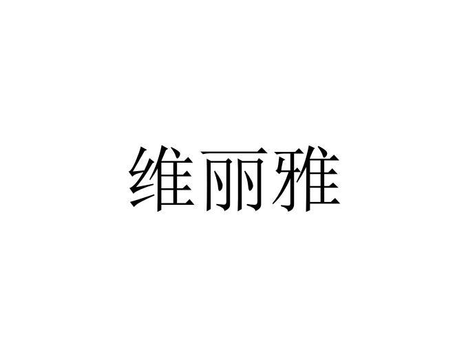 维丽雅