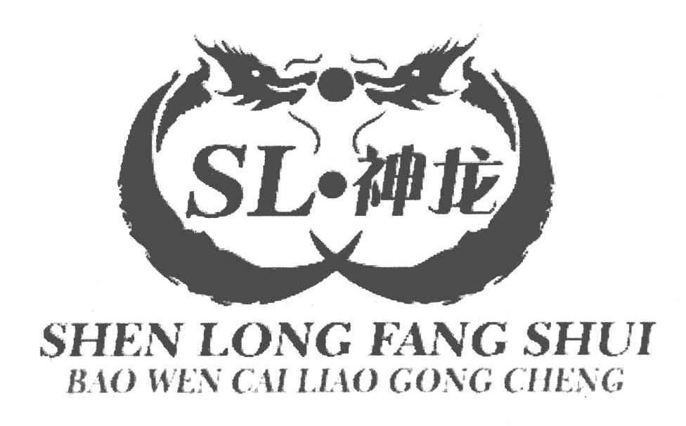  em>神龙 /em>  em>shen /em>  em>long /em>  em>fang /em>  em>shui