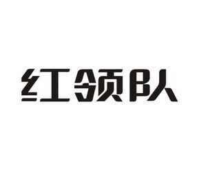 红领代_企业商标大全_商标信息查询_爱企查