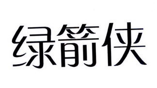  em>绿箭 /em> em>侠 /em>