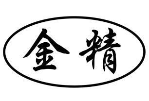  em>金精 /em>