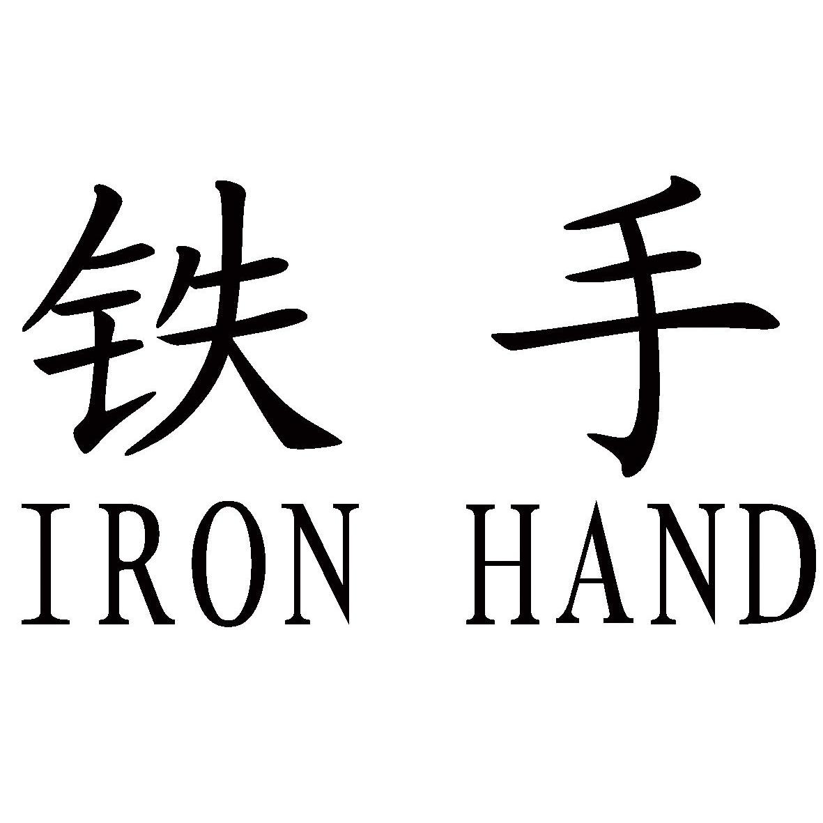 铁手 em>iron /em>  em>hand /em>