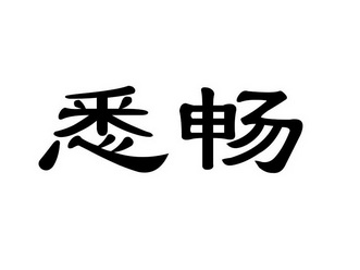  em>悉畅 /em>