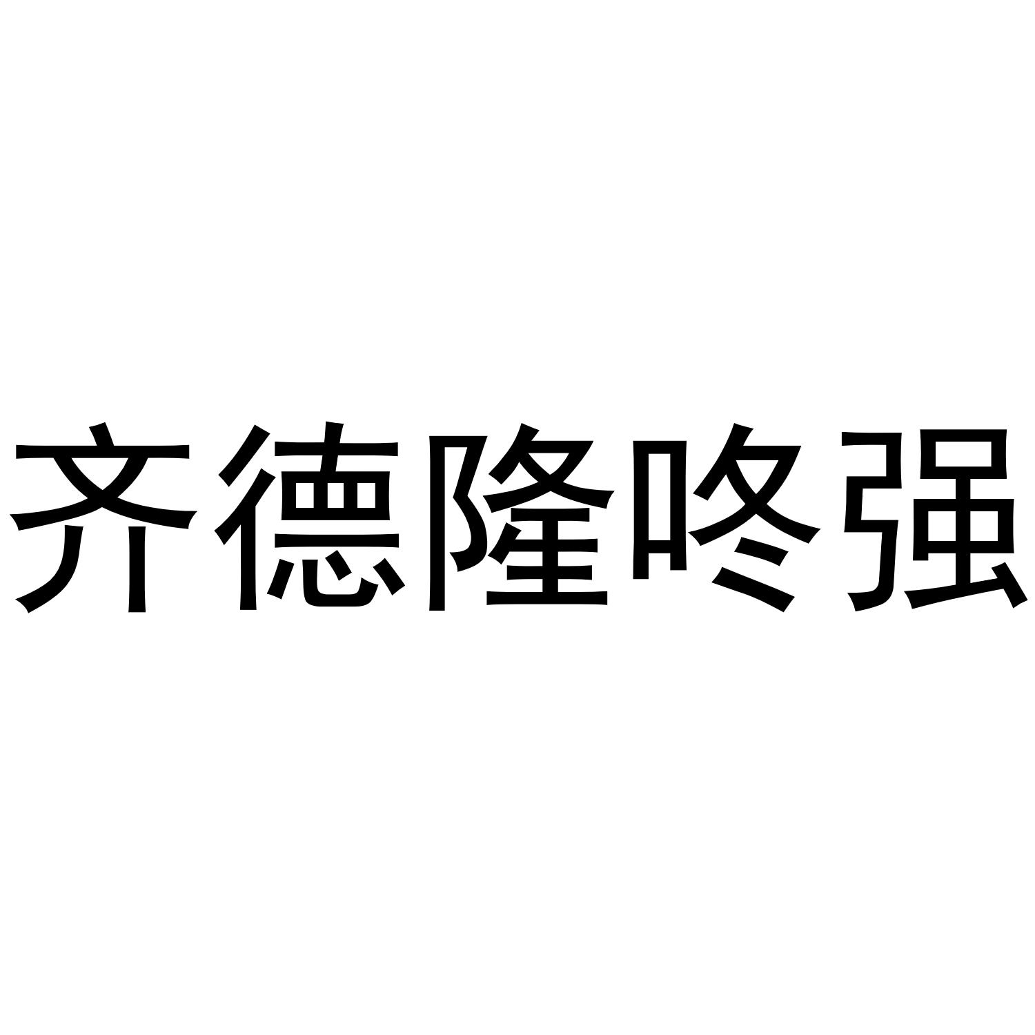 齐德隆咚强