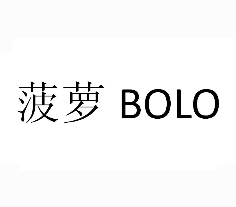 菠萝bolo