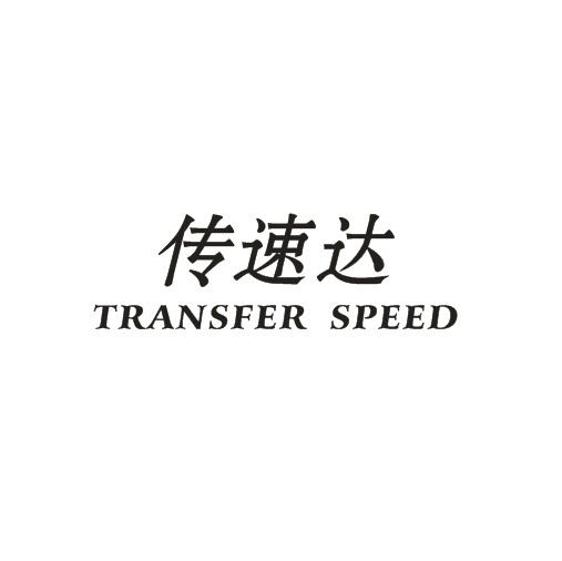 传速达 transfer speed