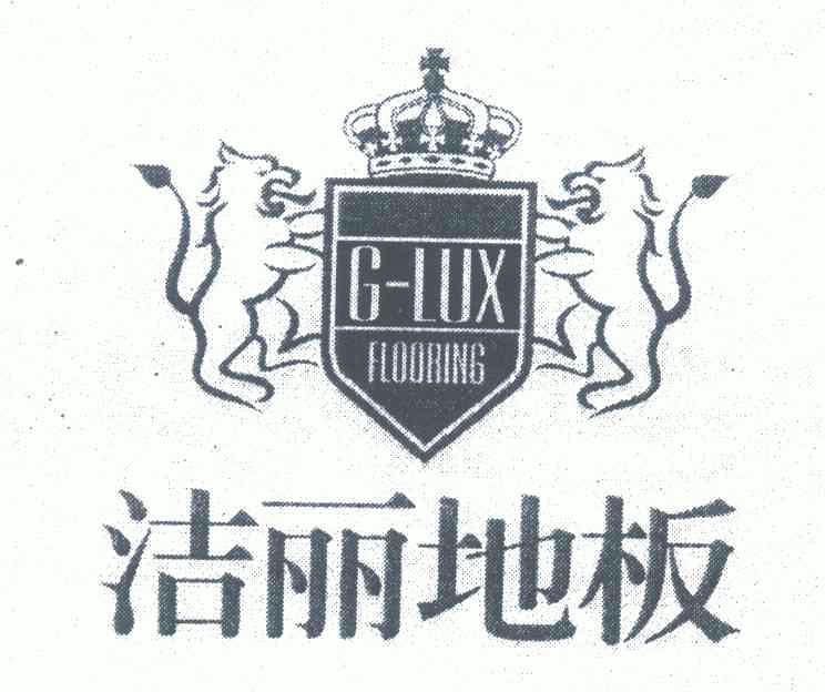 洁丽地板;g-lux flooring                   