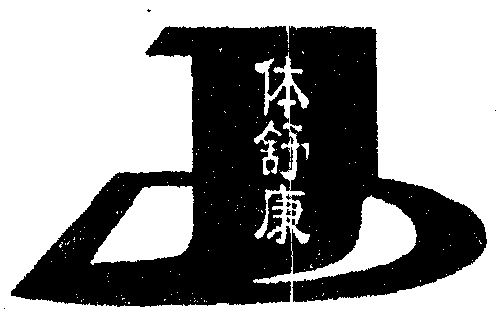 体舒康                                    