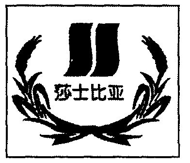  em>莎士比亚 /em>