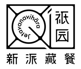 只园 新派藏餐  em>jetavana /em>vihara